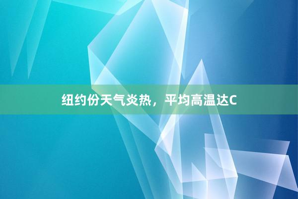 纽约份天气炎热，平均高温达C
