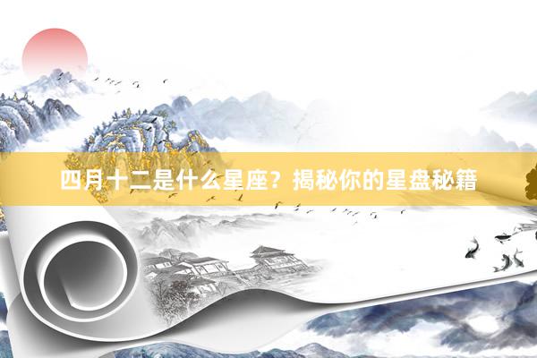 四月十二是什么星座？揭秘你的星盘秘籍