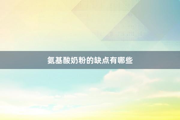 氨基酸奶粉的缺点有哪些