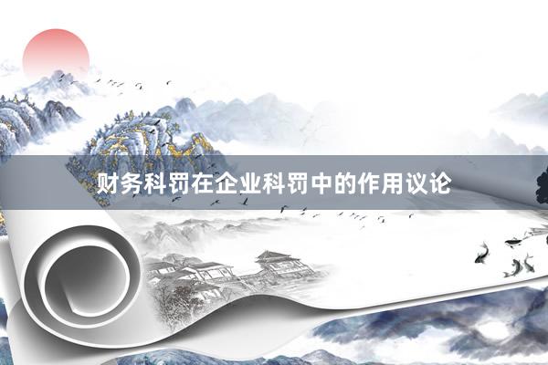 财务科罚在企业科罚中的作用议论