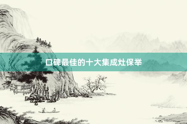 口碑最佳的十大集成灶保举